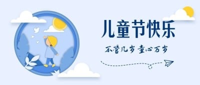 六一儿童节趣味剪纸童年公众号首图