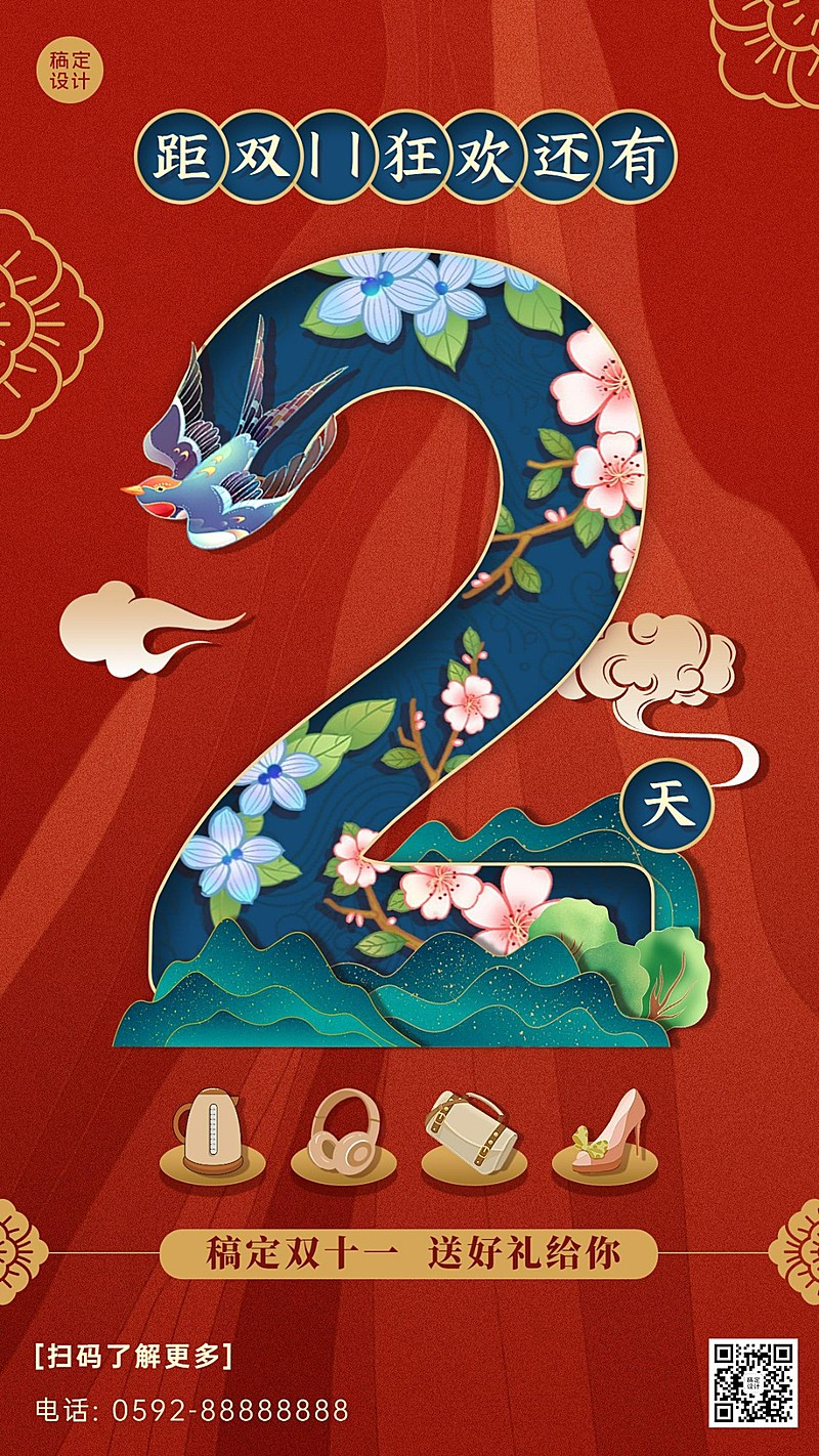 双十一喜庆中国风倒计时手机海报