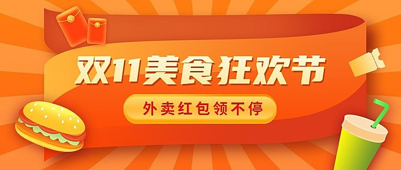 双11外卖营销活动通知公众号首图