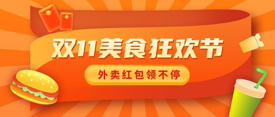 双11外卖营销活动通知公众号首图
