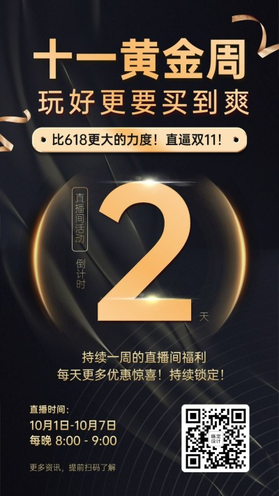 国庆黄金周促销倒计时直播预告