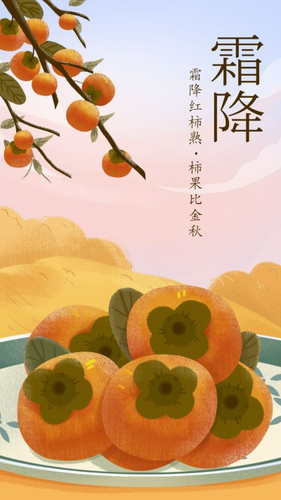 霜降二十四节气手绘插画氛围引流手机海报