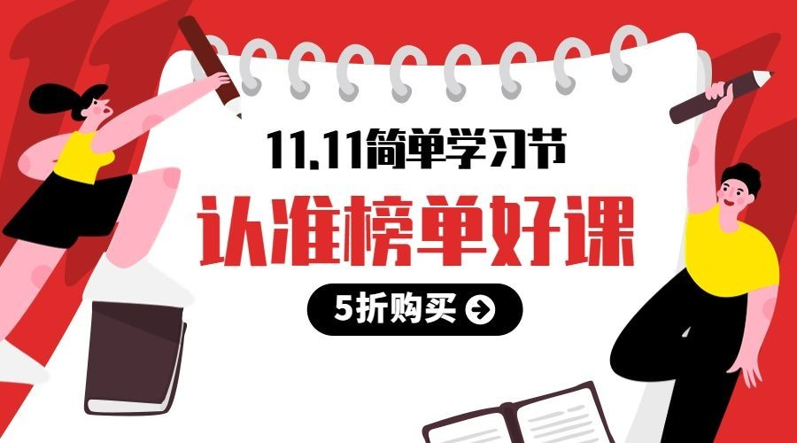 简单学习节/好课购买/广告banner预览效果