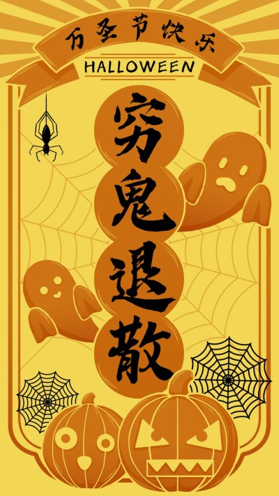 万圣节玩法穷鬼退散手绘