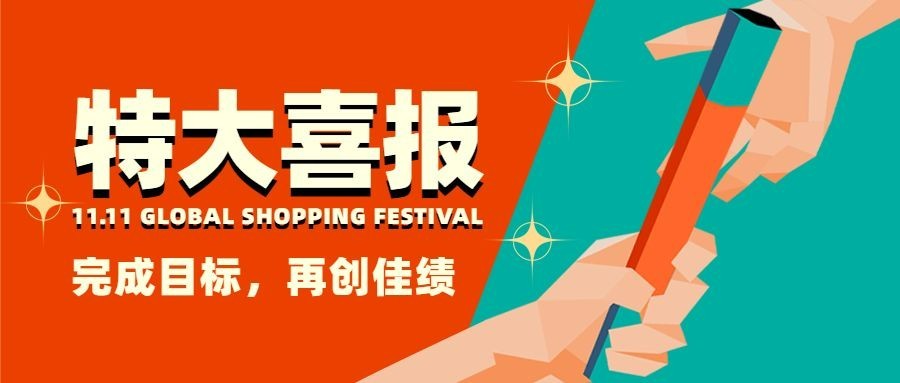 双十一立体大字喜庆公众号首图预览效果