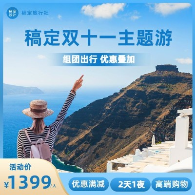 双十一旅游出行活动促销实景风直通车