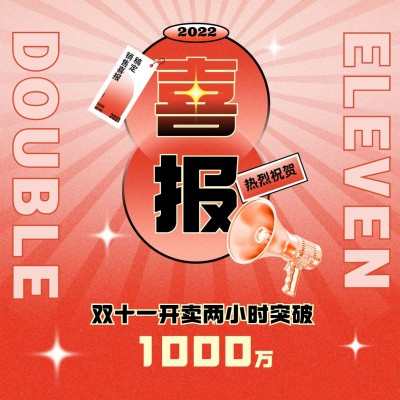 双十一渐变喜庆销售喜报方形海报