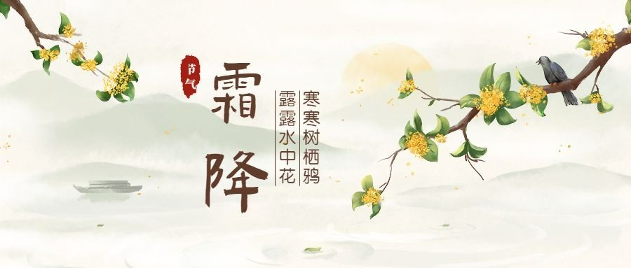 霜降/古风/秋天/公众号首图预览效果