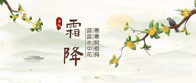 霜降/古风/秋天/公众号首图