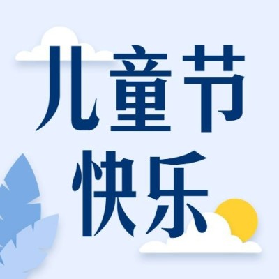 六一儿童节趣味剪纸童年公众号次图