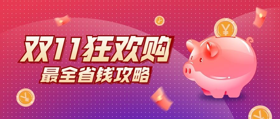 双十一金融保险攻略指南渐变首图预览效果