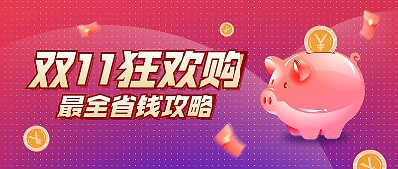 双十一金融保险攻略指南渐变首图