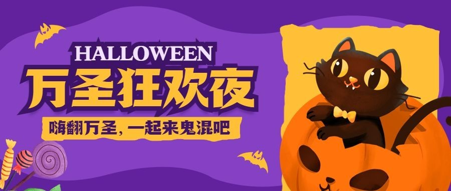 万圣节派对活动流程邀请手绘公众号首图