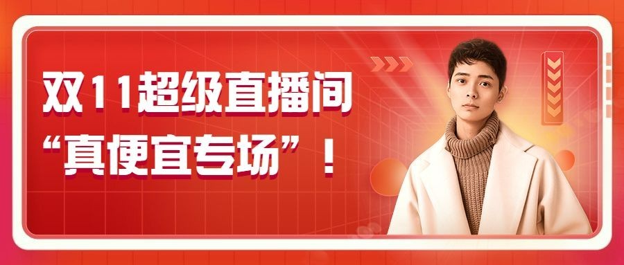 双十一喜庆直播红包预告公众号首图
