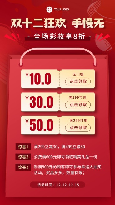 双十二双12双11微商活动促销优惠券满减活动海报预览效果
