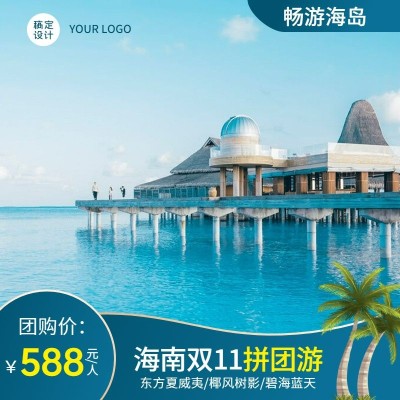 双十一旅游团购拼团实景主图直通车
