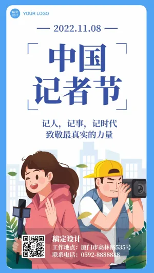 1108中国记者节报导宣传创意手绘插画手机海报