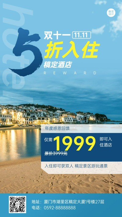 双十一酒店住宿营销实景竖版海报