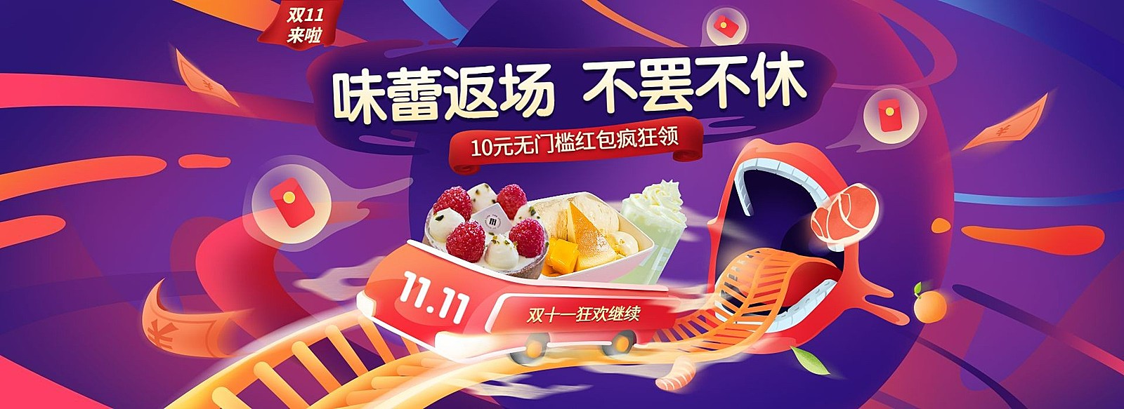 双十一大促返场食品手绘海报banner