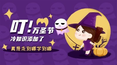 万圣节祝福节日快乐热点话题公众号banner