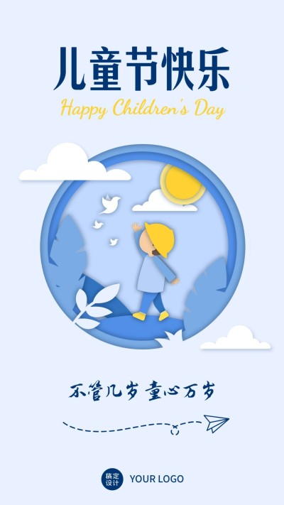 六一儿童节趣味剪纸童年手机海报