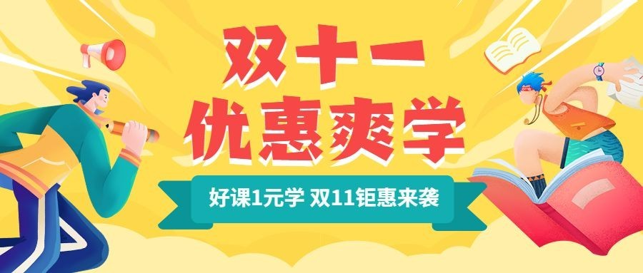 双十一课程招生学习冲刺首图预览效果
