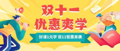 双十一课程招生学习冲刺首图