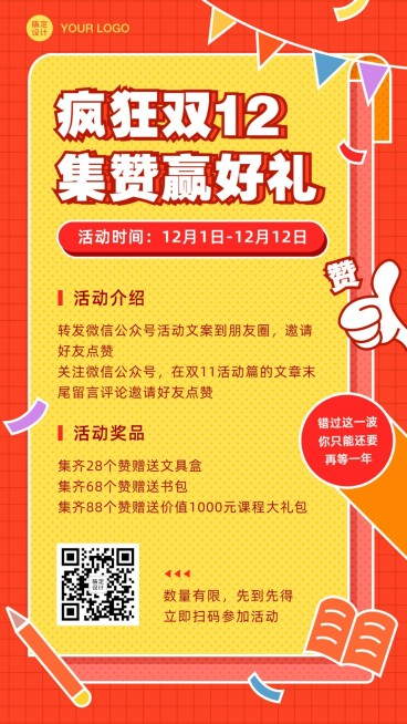 双十二招生集赞活动海报预览效果