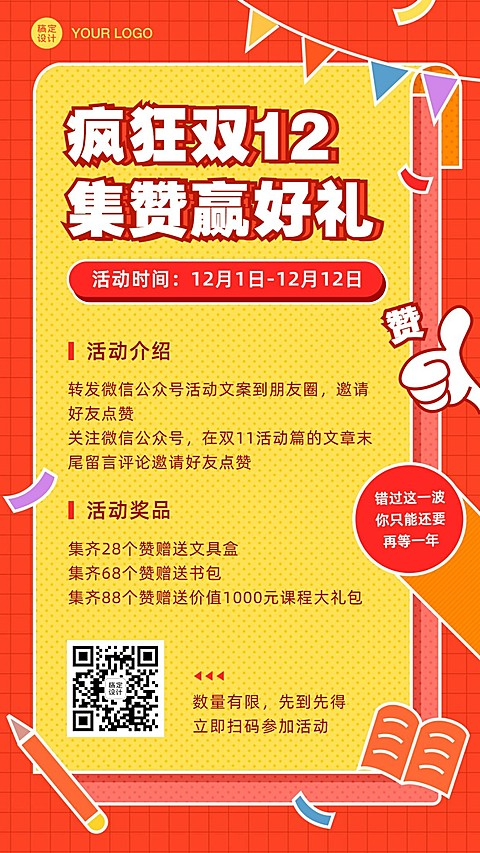 双十二招生集赞活动海报