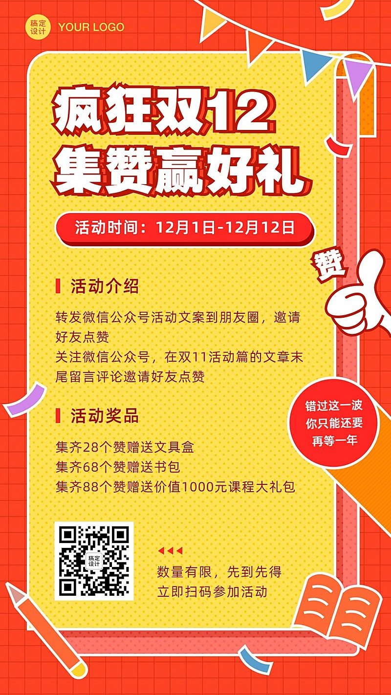 双十二招生集赞活动海报