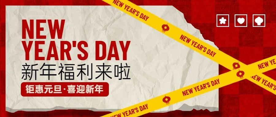元旦节活动福利促销创意排版公众号首图