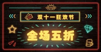 双11复古霓虹灯促销海报banner