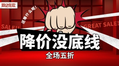 双12双十二降价通知横版海报