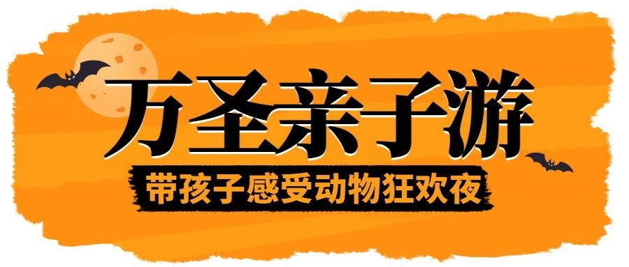 万圣节旅游亲子营销暖色公众号首图