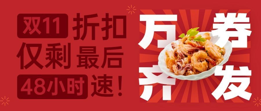 双十一餐饮优惠活动喜庆公众号首图