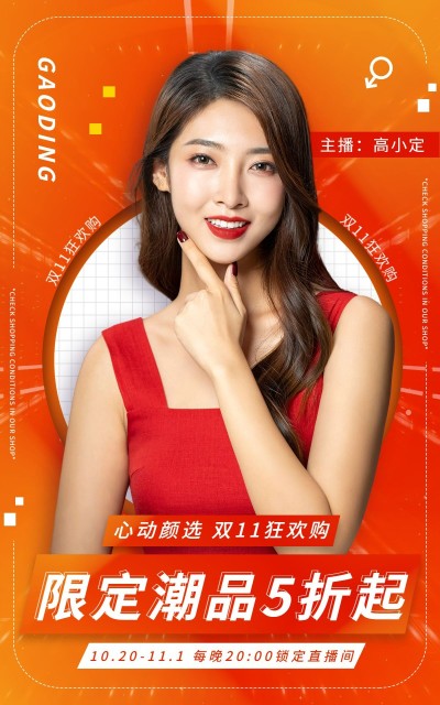 双11美妆护肤直播预告海报