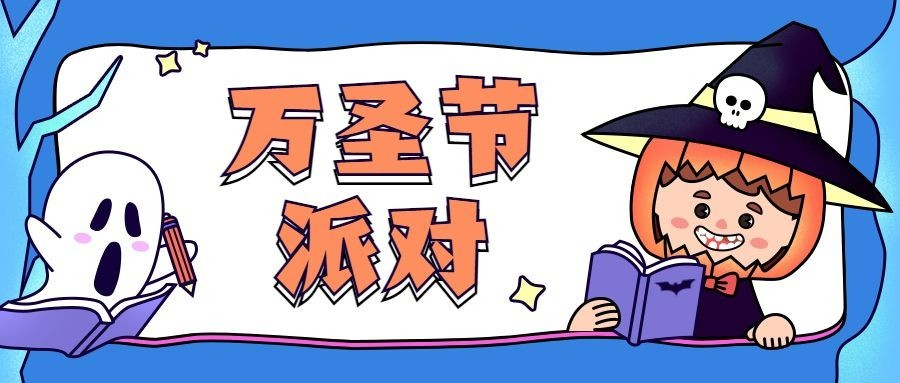 万圣节派对卡通手绘公众号首图