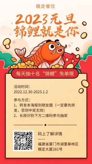 元旦促销锦鲤餐饮美食喜庆中国风手机海报