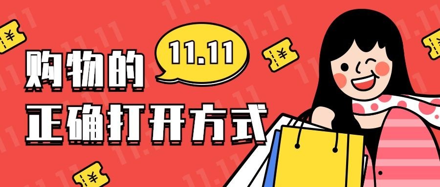 双十一购物的正确打开方式手绘卡通公众号首图预览效果
