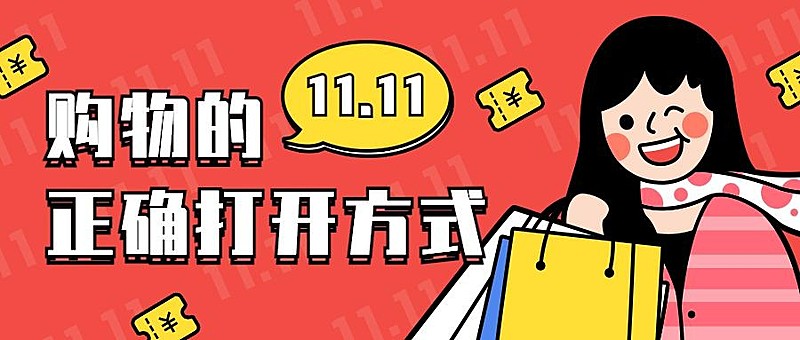 双十一购物的正确打开方式手绘卡通公众号首图
