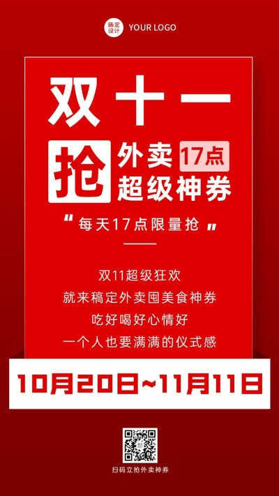 双十一餐饮美食营销通知扁平手机海报
