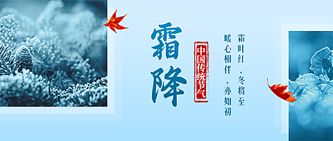 霜降节气祝福冰霜入冬实景公众号首图