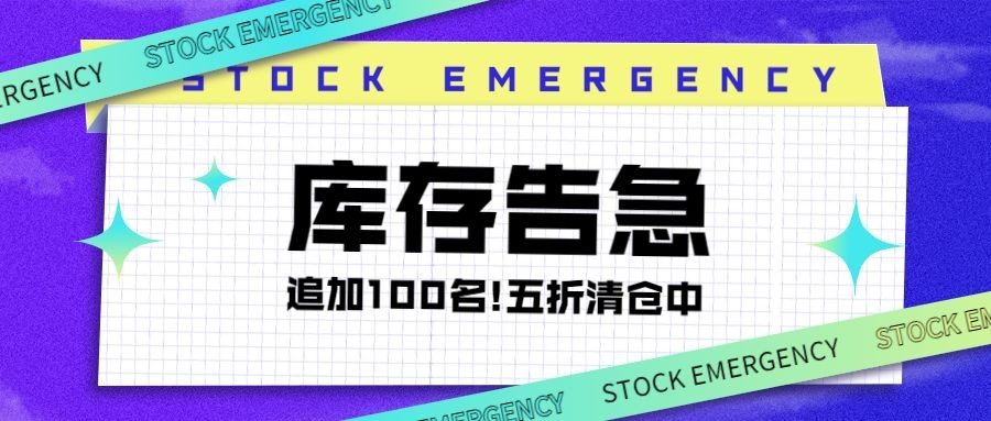 双十一库存告急折扣追加公众号首图预览效果