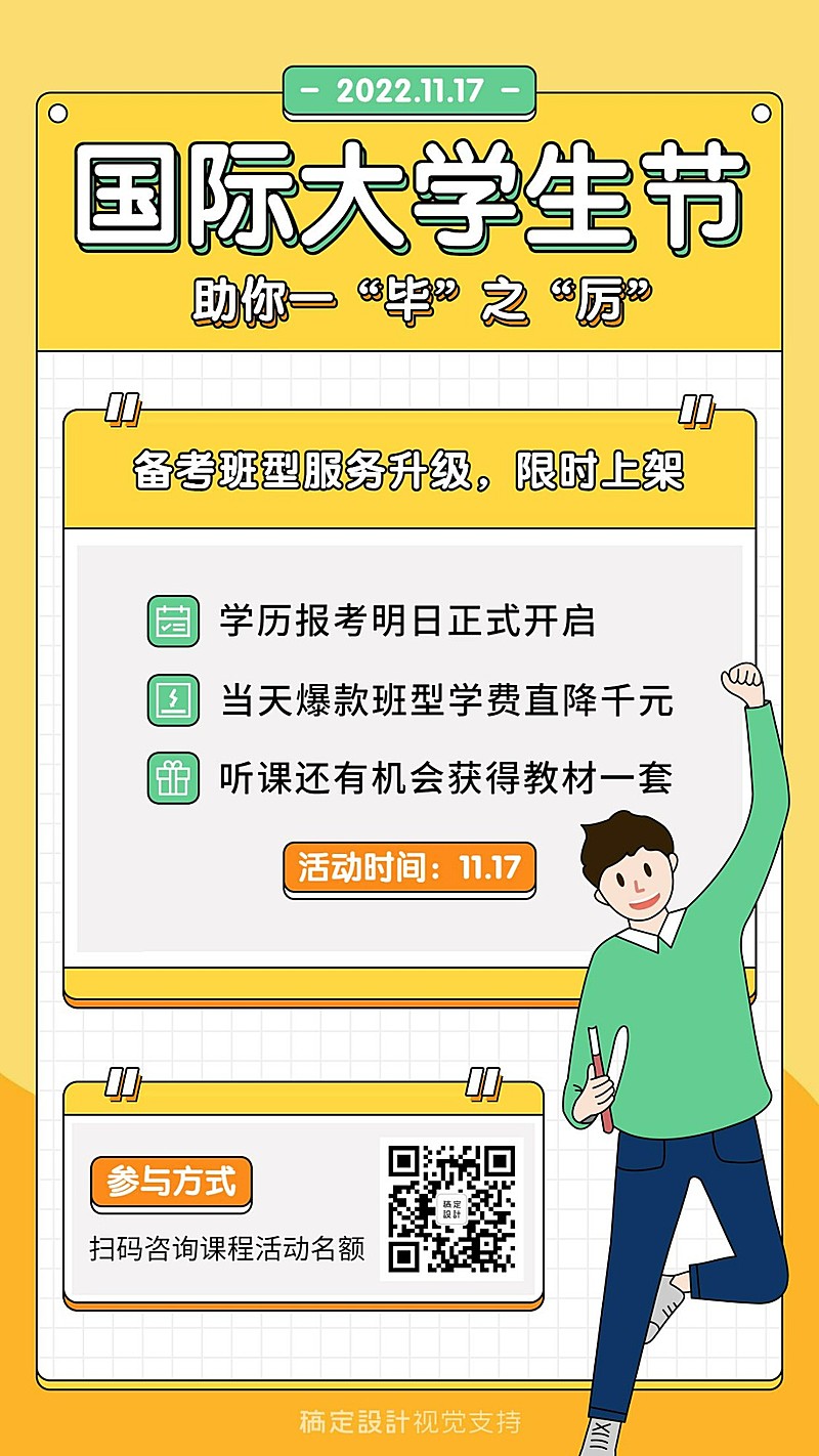 国际大学生节课程促销插画手机海报