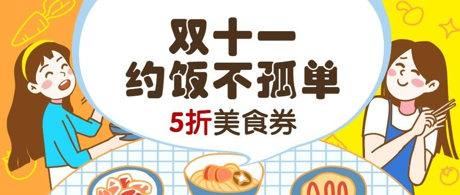 双11美食活动优惠可爱公众号首图预览效果