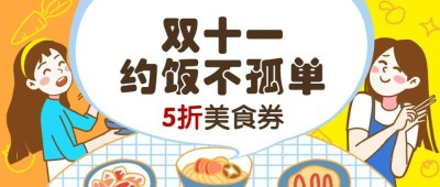 双11美食活动优惠可爱公众号首图