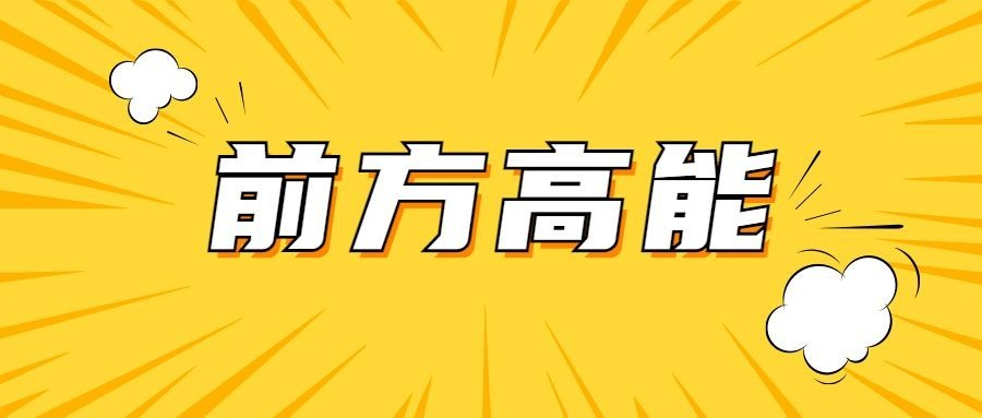 前方高能最新消息热点公众号首图预览效果