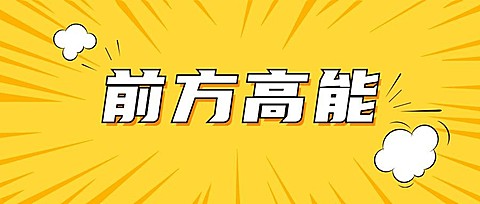 前方高能最新消息热点公众号首图