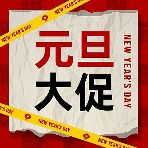 元旦节活动福利促销创意排版公众号次图