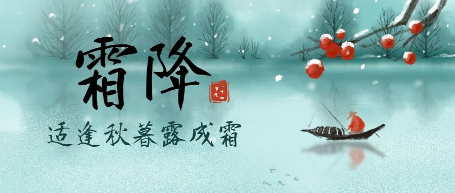 霜降节气秋天下雪国风早安公众号首图预览效果